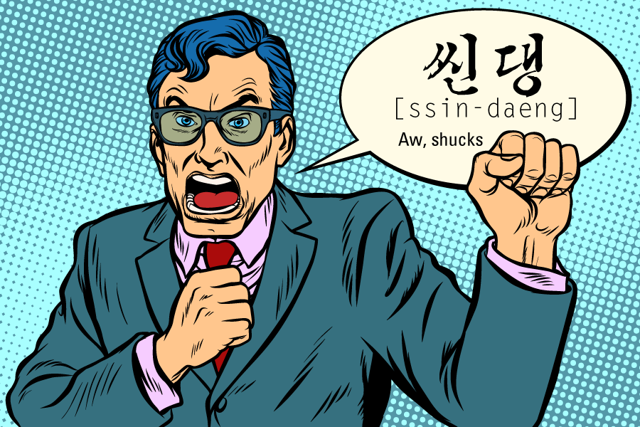 씬댕-[ssin-daeng]-angry-man-swears-[aw-shucks]