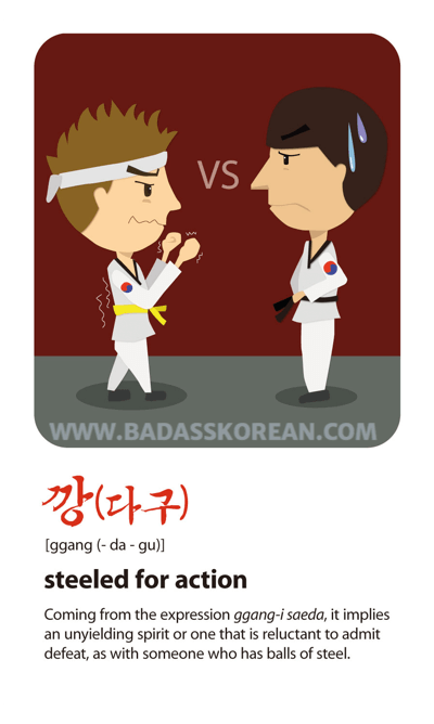 깡다구 illustrated slang card