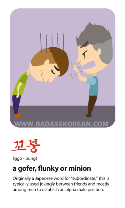 꼬붕 illustrated slang card
