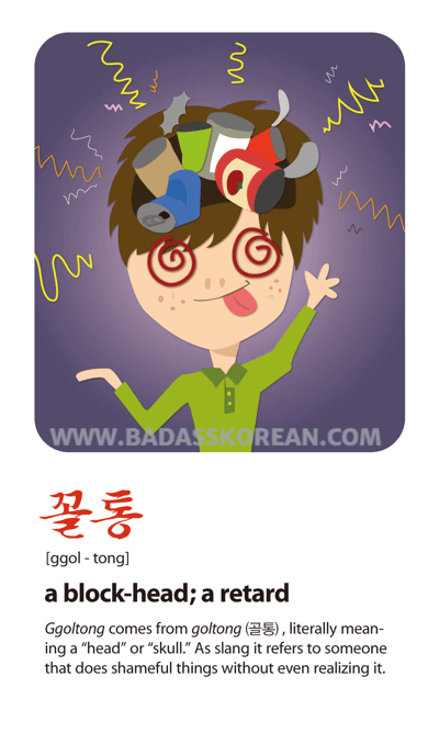 꼴통 illustrated slang card