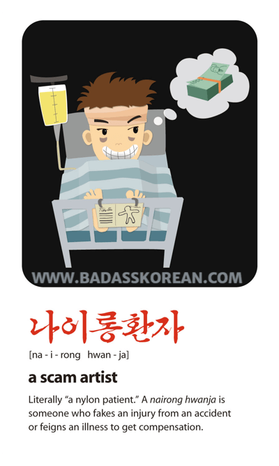 나이롱환자 illustrated slang card