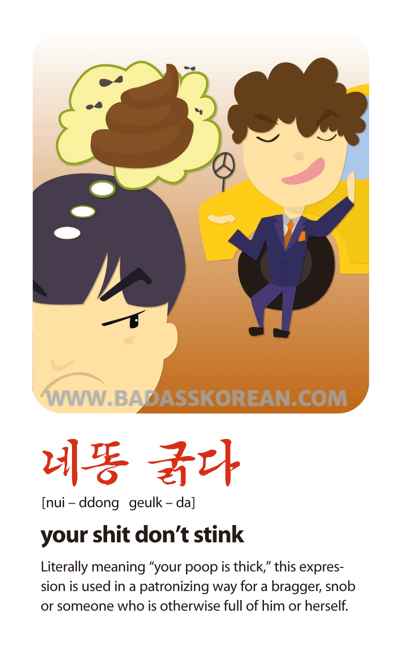 네똥굵다 illustrated slang card