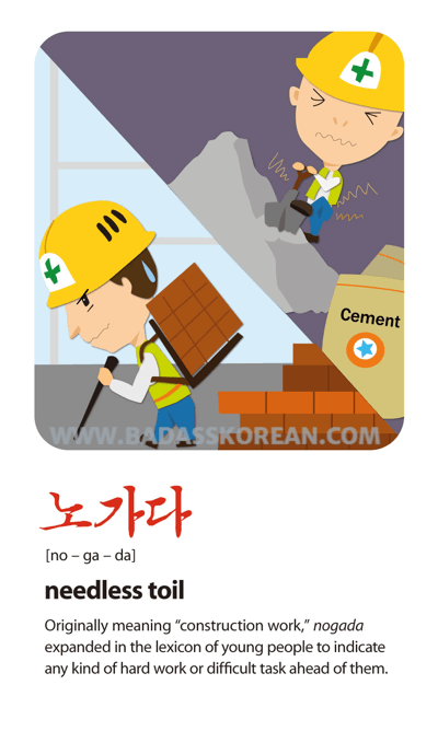 노가다 illustrated slang card