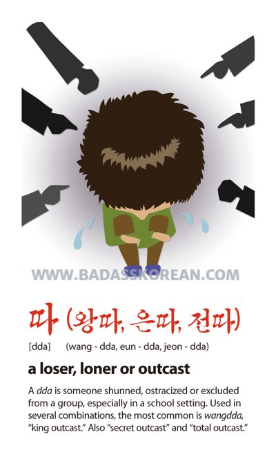 따 왕따 은따 전따 illustrated slang card
