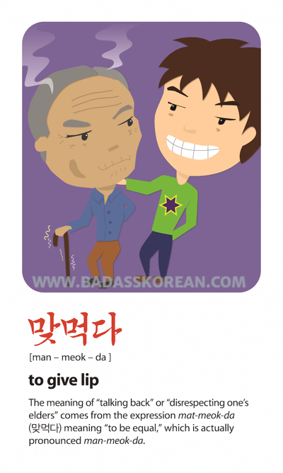 만먹다 illustrated slang card