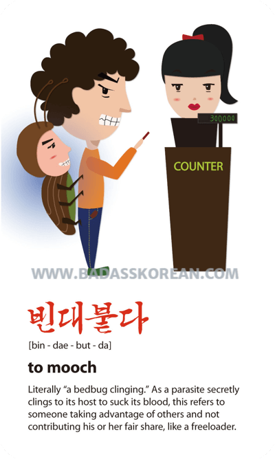 빈대붙다 illustrated slang card