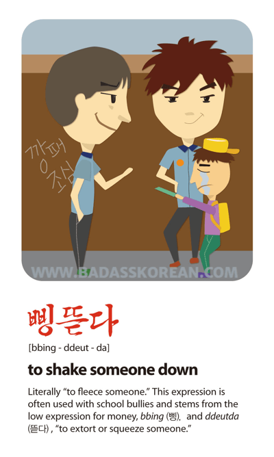 삥뜯다 illustrated slang card