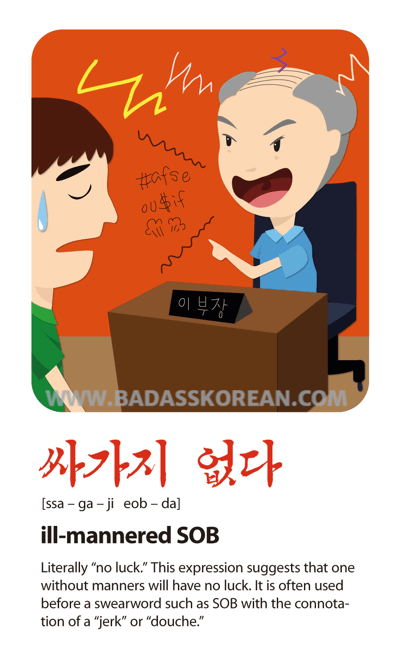 싸가지없다 illustrated slang card
