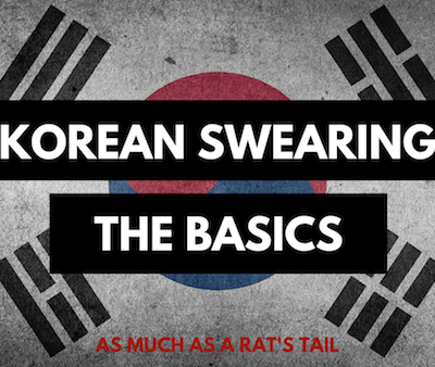 SWEARING IN KOREAN – SHHH(IBAL)! ~씨발🤬