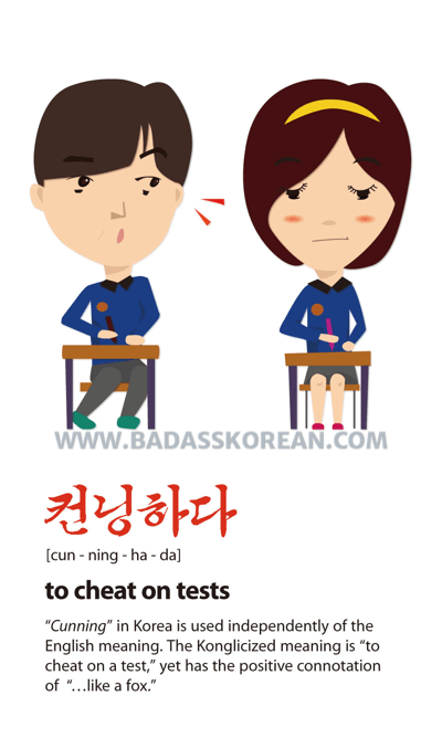컨닝하다 illustrated slang card