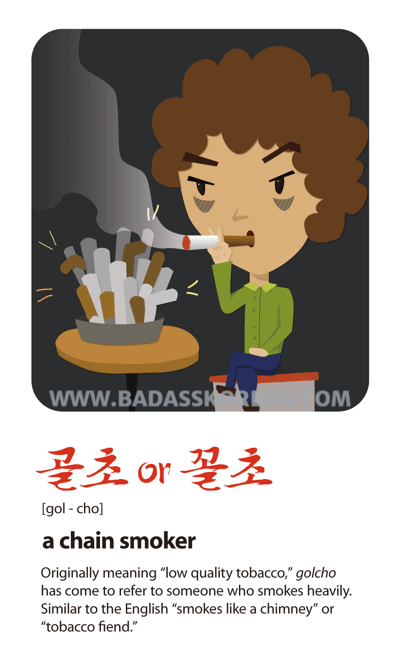 골초 or 꼴초 illustrated slang card