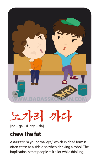 노가리까다 illustrated slang card