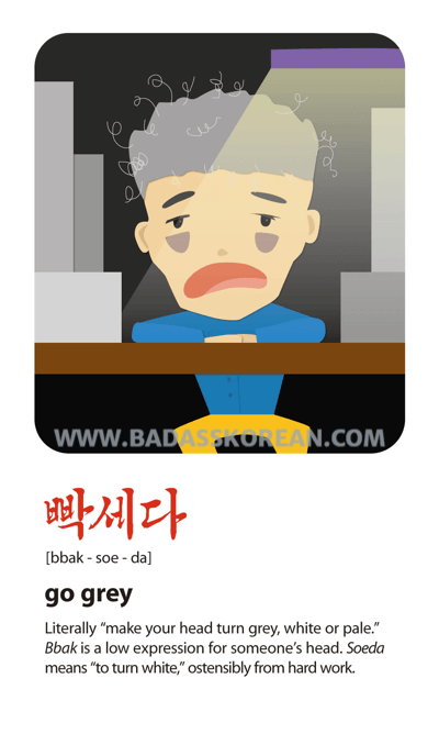 빡세다 illustrated slang card